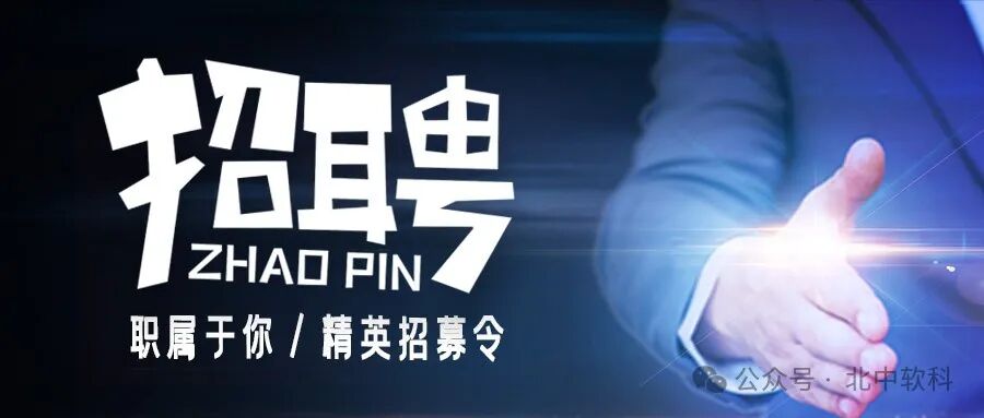 精英招募令